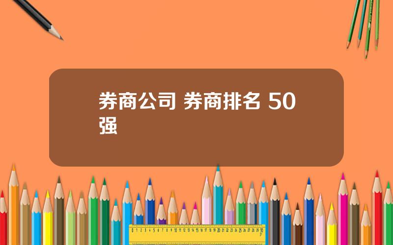 券商公司 券商排名 50强